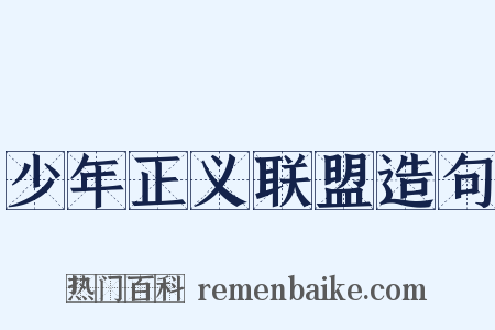 少年正义联盟造句是什么意思的图片
